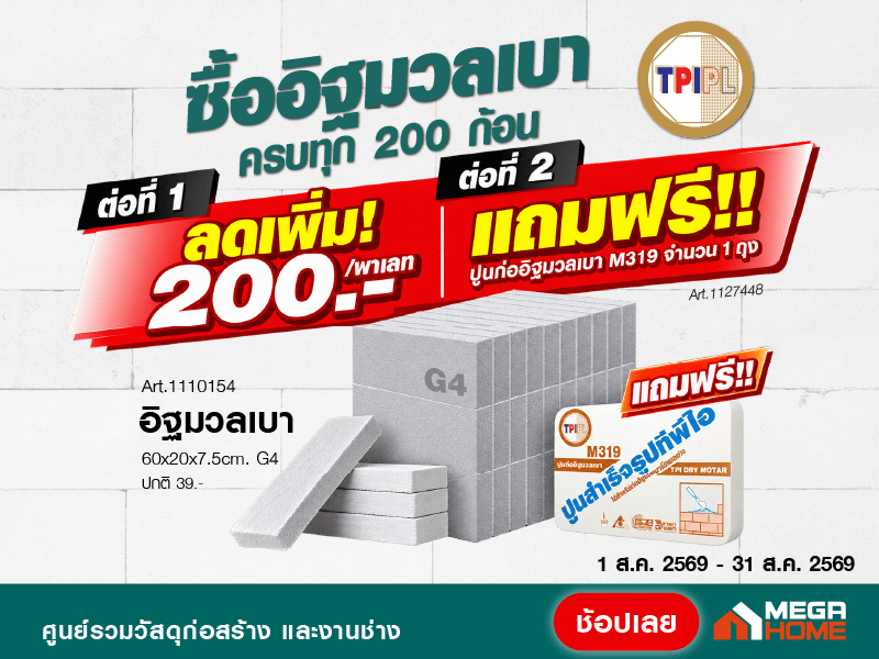 อิฐมวลเบา TPIPL